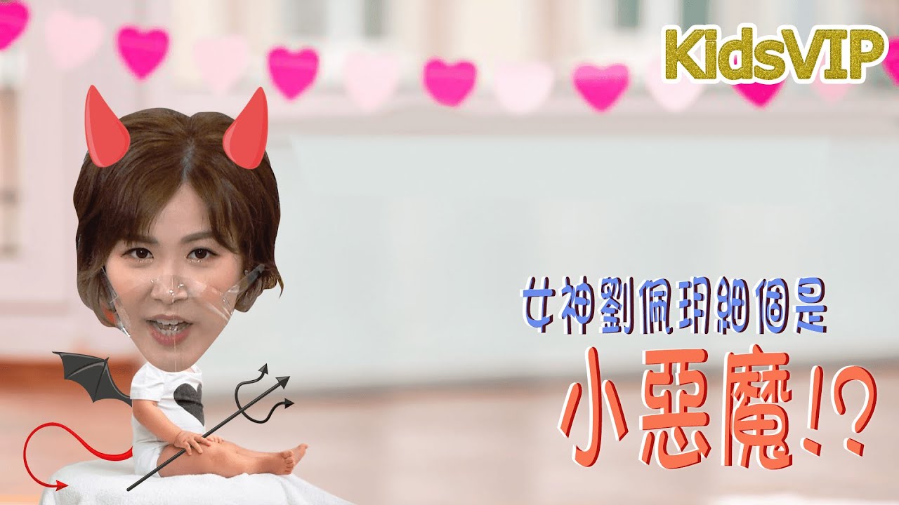 THINK BIG︱乖乖女劉佩玥原來係小惡魔!!??︱KIDS VIP︱人物專訪︱TVB︱