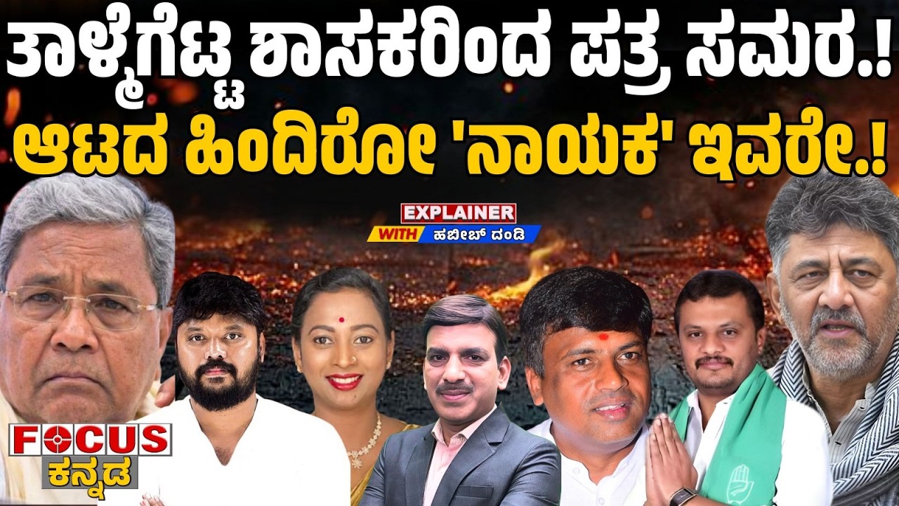 ತಾಳ್ಮೆಗೆಟ್ಟ ಶಾಸಕರಿಂದ ಪತ್ರ ಸಮರ.! ಆಟದ ಹಿಂದಿರೋ 'ನಾಯಕ' ಇವರೇ.!  Who’s the Real Mastermind? Focus Tv