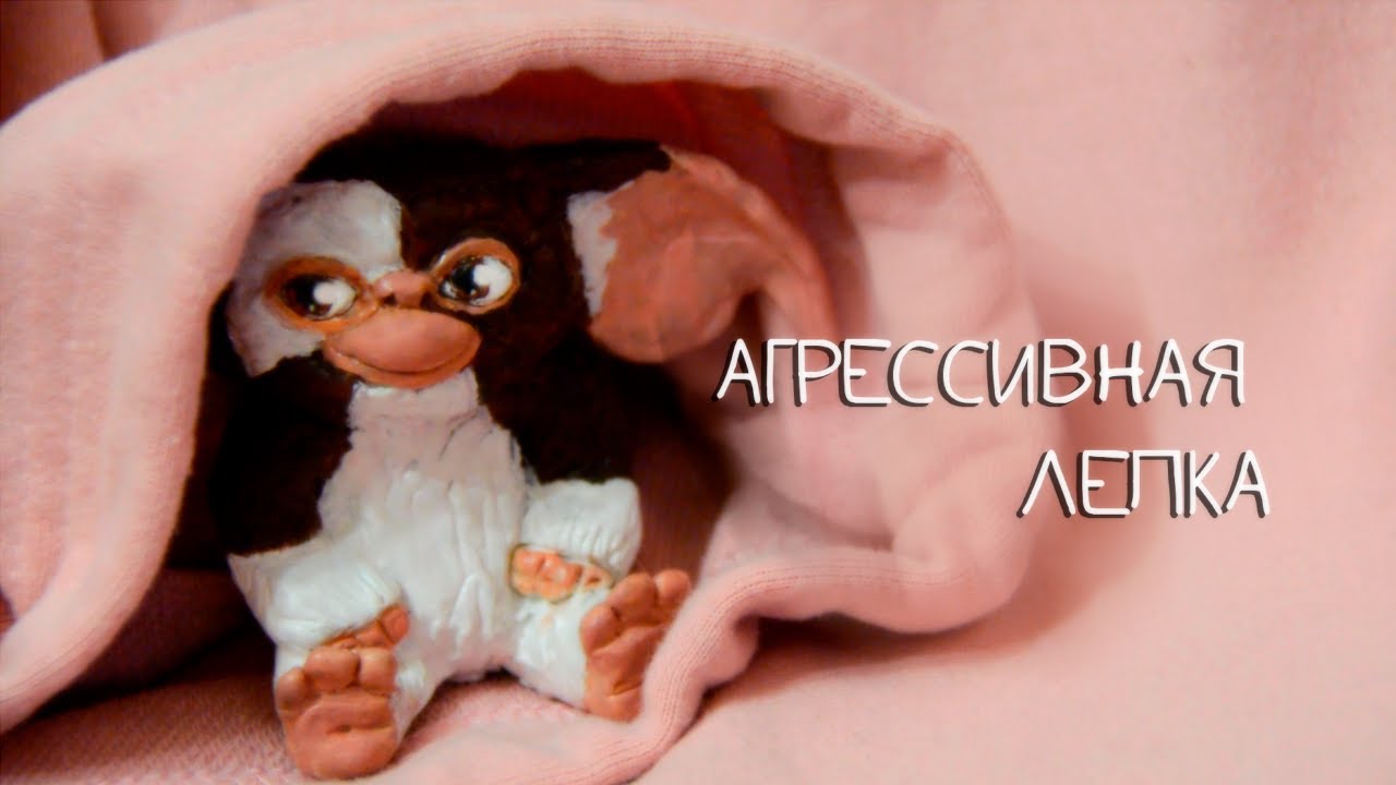 АГРЕССИВНАЯ ЛЕПКА [8]: ГРЕМЛИН
