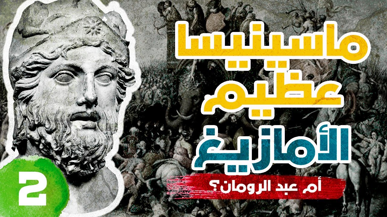 ماسينيسا ملك نوميديا, عظيم الأمازيغ أم عبد الرومان؟ 2  | Massinissa le roi Numide 2