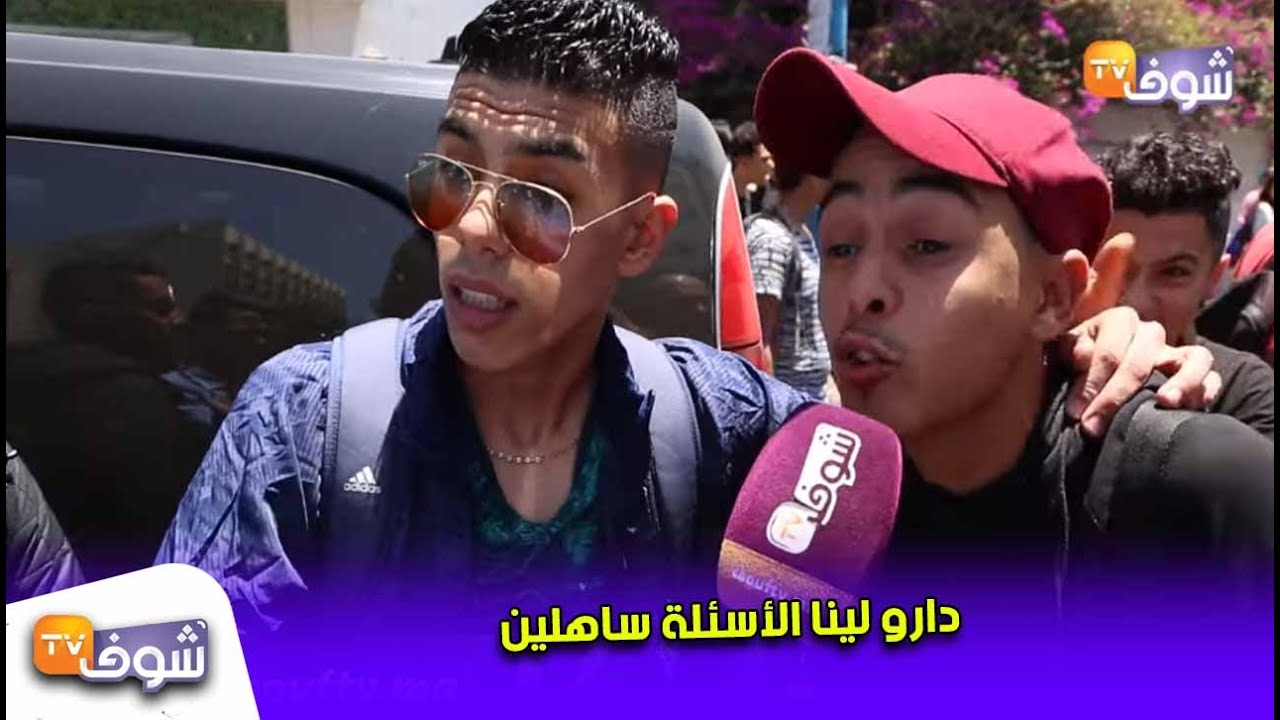 تلاميذ الجهوي في تصريحات طريفة..دارو لينا الأسئلة  ساهلين ديال القناة الثانية و النقلة كاينة