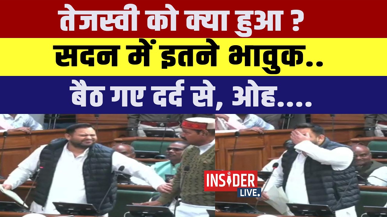 Tejashwi Yadav को क्या हुआ? सदन में इतने भावुक..बैठ गए दर्द से, ओह....