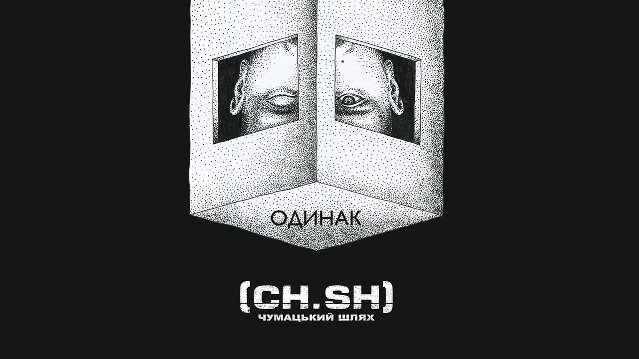 CHUMATSKYI SHLYAH (CH.SH) — Одинак (Lyric Video) | ПРЕМ'ЄРА синглу 2019