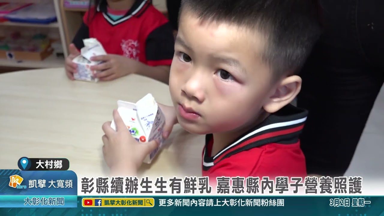 1150302 彰縣續辦生生有鮮乳 嘉惠縣內學子營養照護