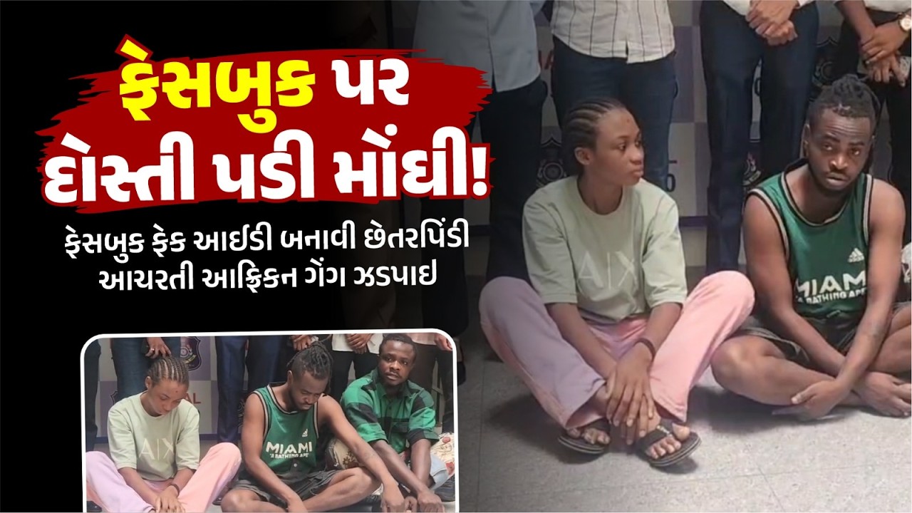 રાજકોટ સાયબર ક્રાઇમની ટીમે ગાઝિયાબાદથી ઝડપી 'ફેસબુક ફેક આઈડી' ચલાવતી આફ્રિકન ગેંગ