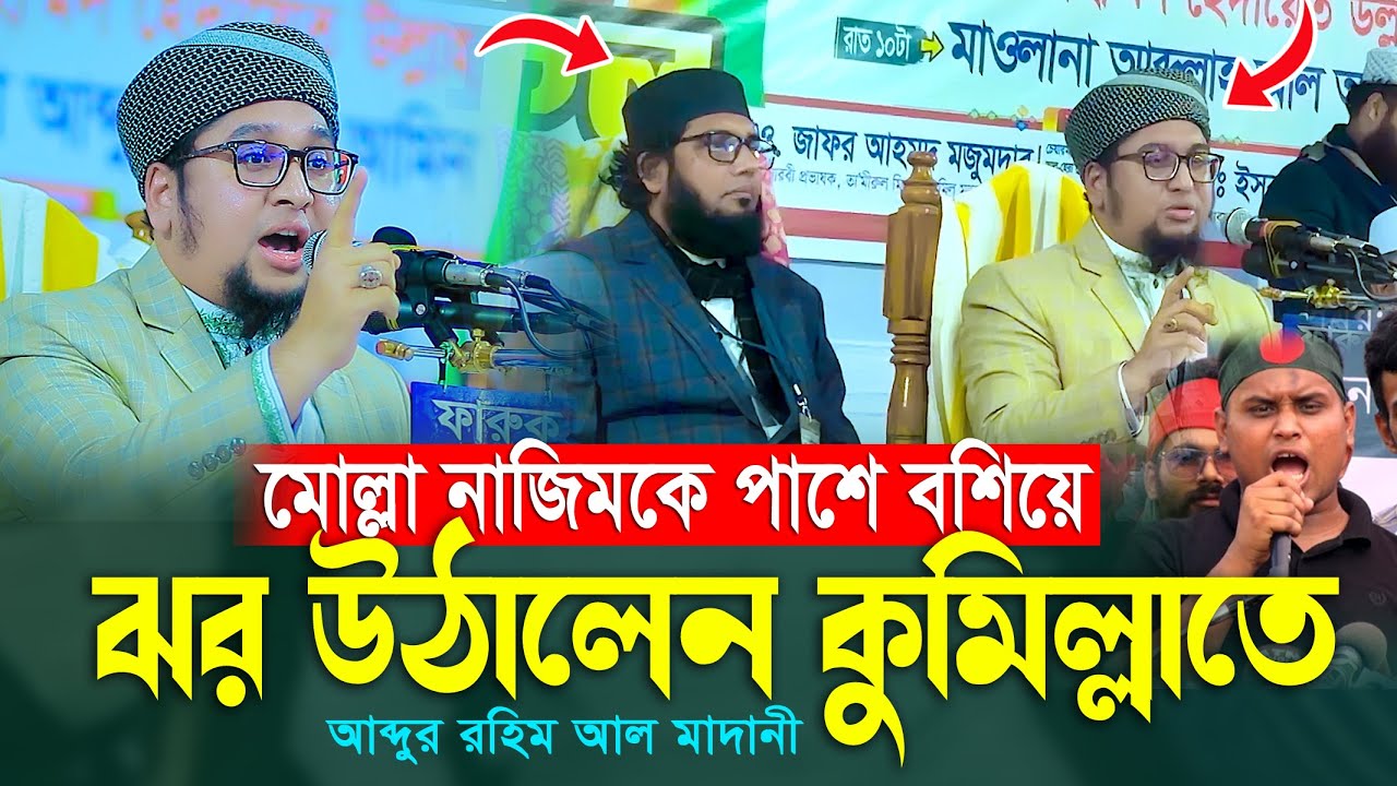 মোল্লা নাজিমকে পাশে রেখে ঝর উঠালেন আব্দুর রহিম আল মাদানী নতুন ওয়াজ 2026 Abdur Rahim Al Madani Waz