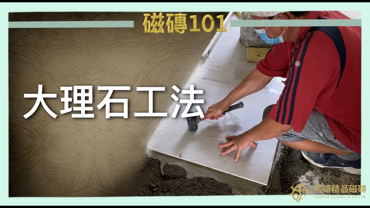 磁磚101 | 大理石工法 | 高頓精品磁磚