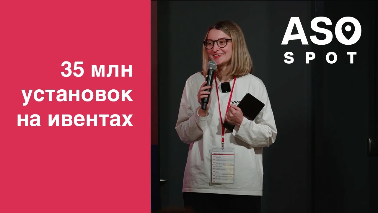 [ASO Spot] Ивенты и Promotional Content: от стратегии до миллионов установок &ndash; Анна Анциферова