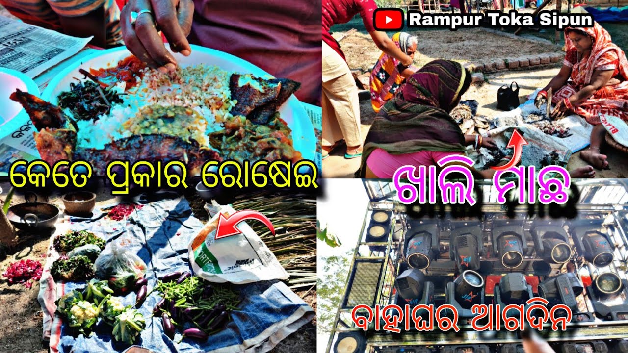 ବାହାଘର ଆଗଦିନ କେତେ ପ୍ରକାର ରୋଷେଇ ହେଲା || Odia Vlogs || Rampur Toka Sipun 