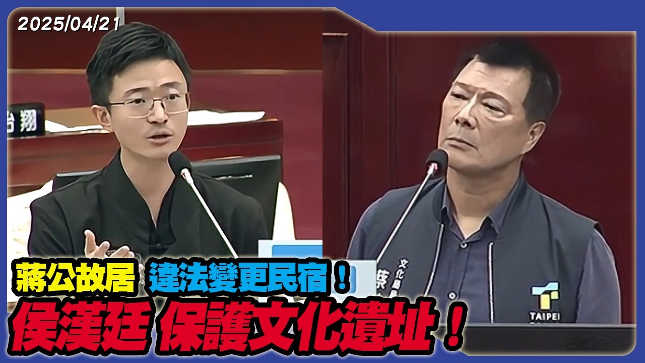 蔣公故居違法變更民宿！侯漢廷 保護文化遺址！