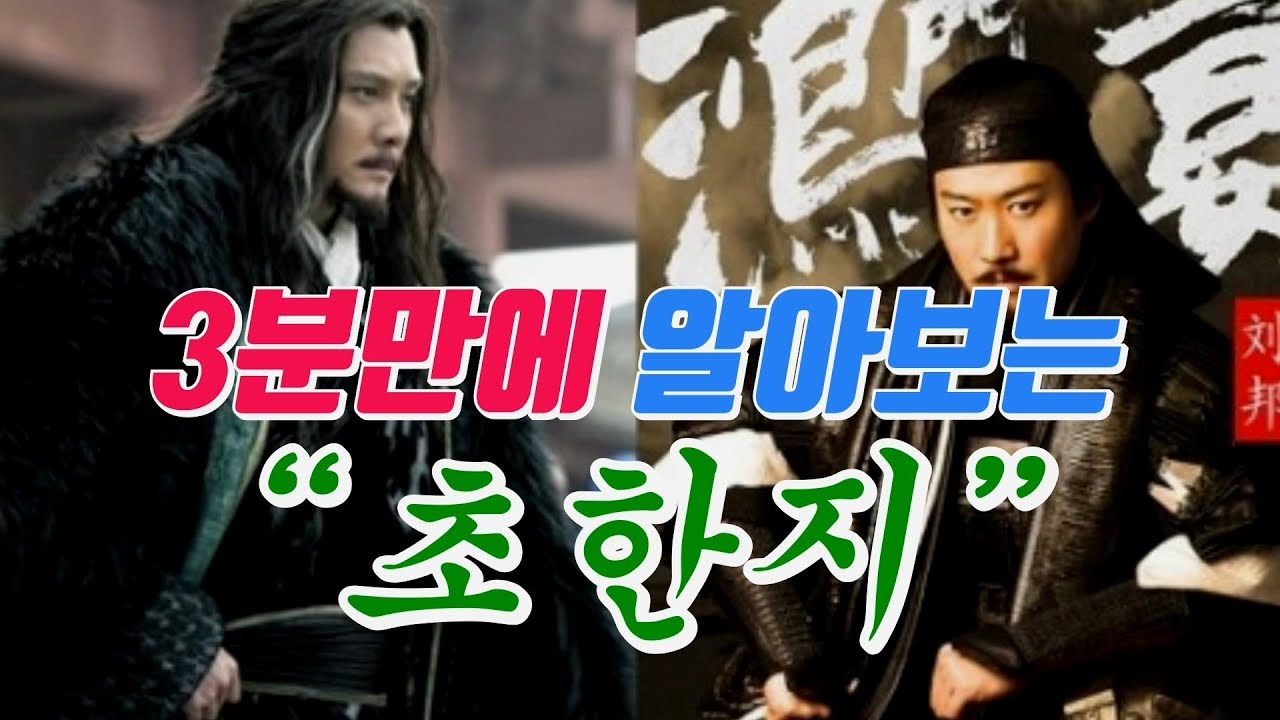 초한지 10권 3분만에 끝내기 feat.항우 vs 유방  [9G 37화] 중국역사