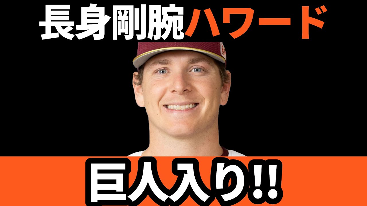 巨人、外国人補強!!長身剛腕ハワード投手を獲得!!