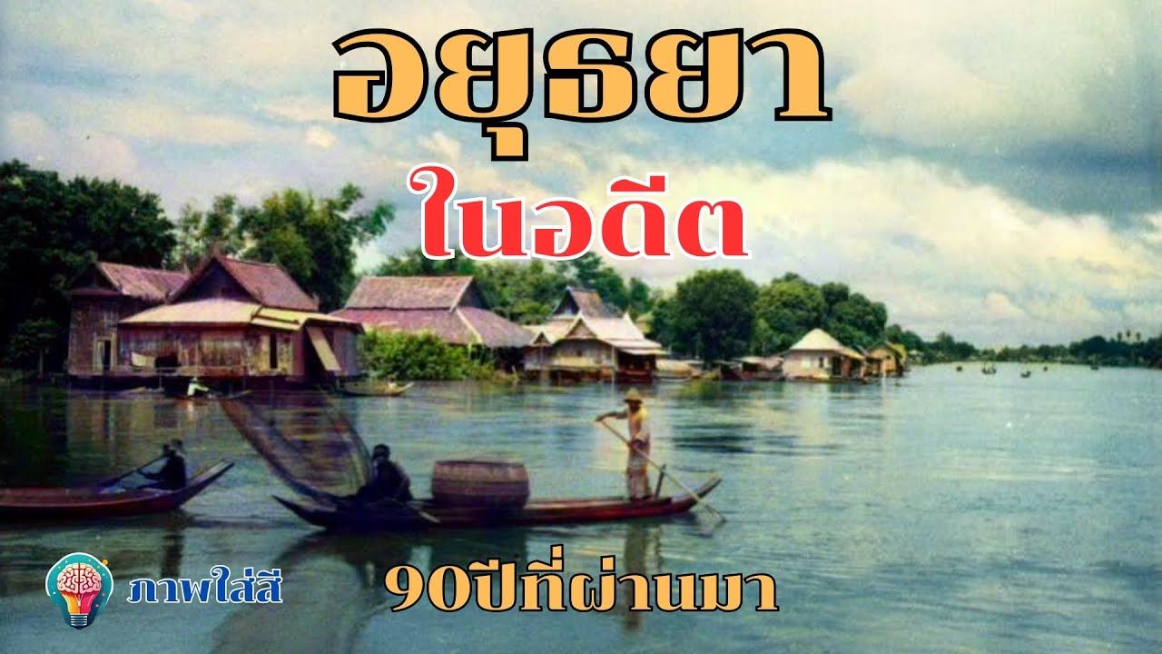 ภาพอดีต 90 ปีที่ผ่านมา พระนครศรีอยุทธยา