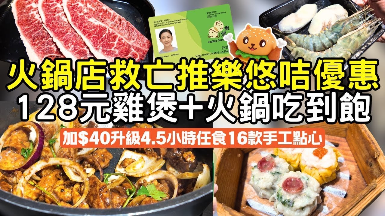 餐廳救亡推樂悠咭$128雞煲火鍋放題🌟加$40升級4.5小時任食1X款手工點心｜無限量任飲任食｜多款啤酒汽水任飲｜自助區超過5X款｜真人實測