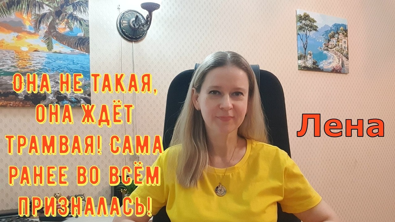 Она не такая, она ждёт трамвая! Сама ранее во всём призналась / Лeна LIFE / Лена и Ваня LIFE / Обзор