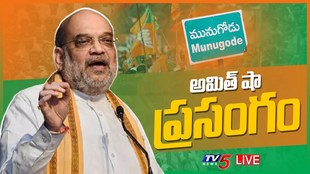 LIVE:మునుగోడులో అమిత్ షా ప్రసంగం | Amit Shah Speech @ Munugode | By-Elections | TV5 News