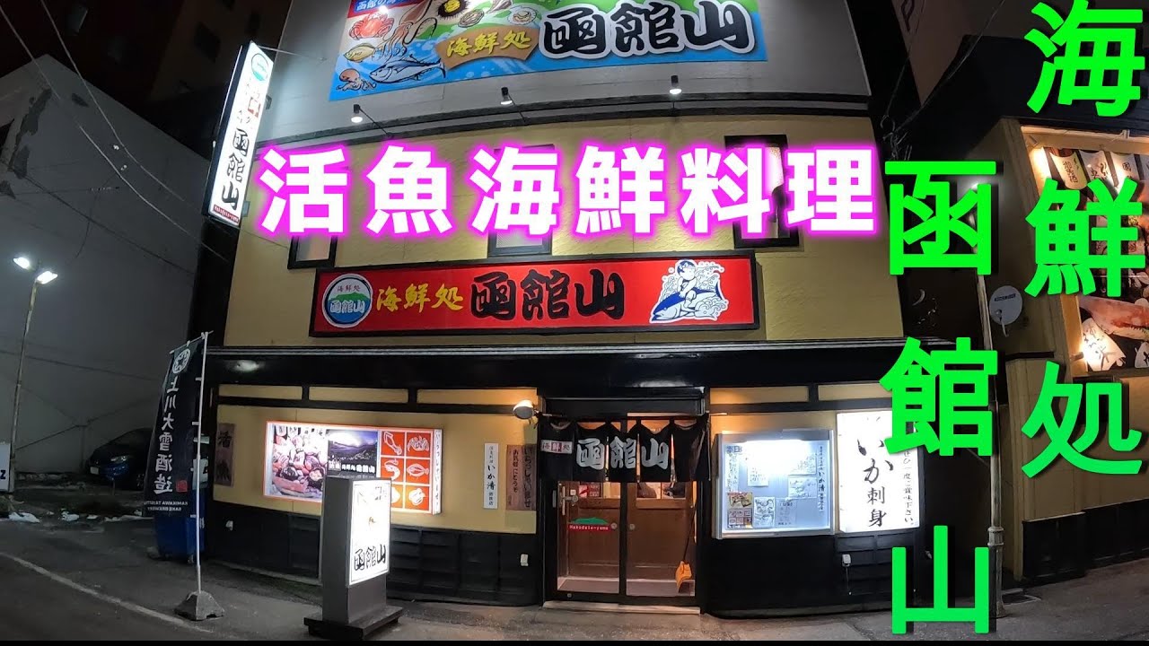 海鮮処函館山