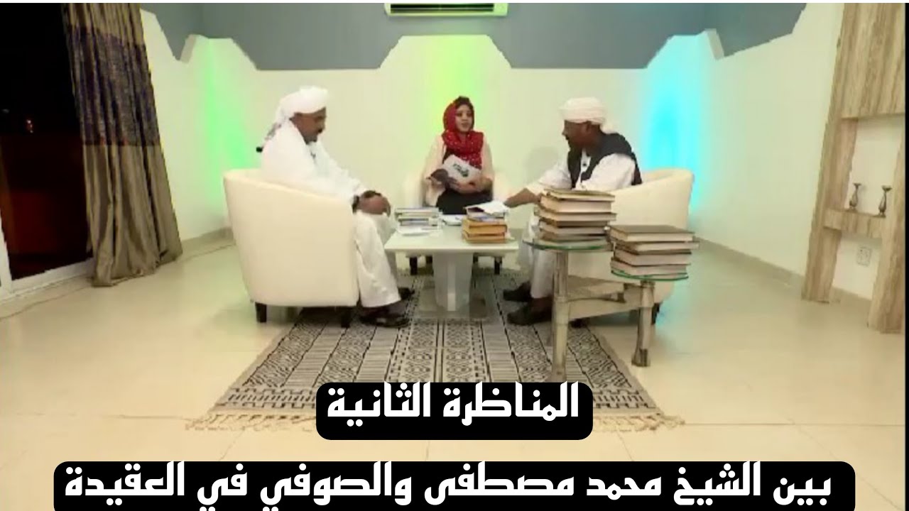 المناظرة الثانية بين الشيخ محمد مصطفى عبدالقادر والصوفي محمد أحمد/ إدريس فون