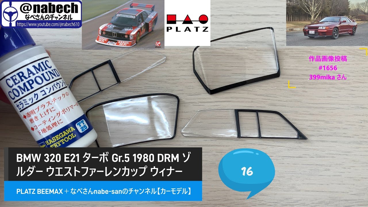 #16 BMW 320 E21 ターボ Gr.5 1980 DRM ゾルダー ウエストファーレンカップ ウィナー 1/24 PLATZ BEEMAX＋なべさんnabe-sanのチャンネル【カーモデル】