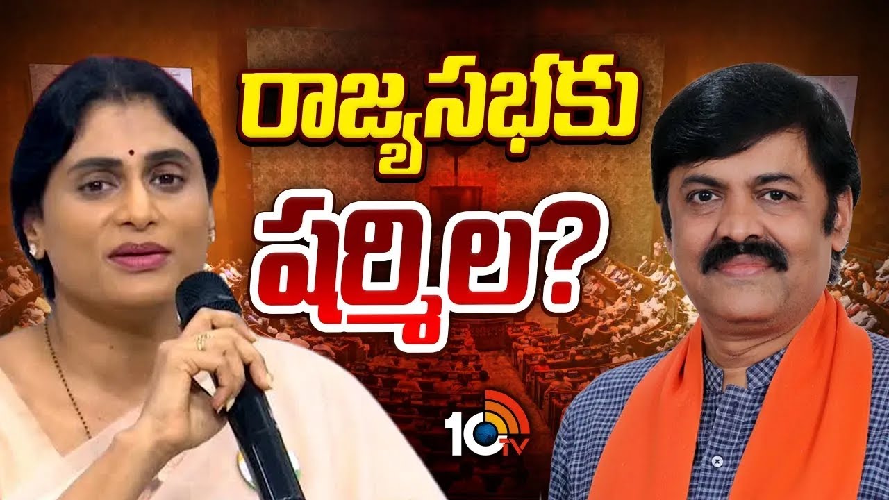 Rajya Sabha Seat To YS Sharmila | రాజ్య సభ ఆశలు నెరవేరేనా..? | 10TV Politics