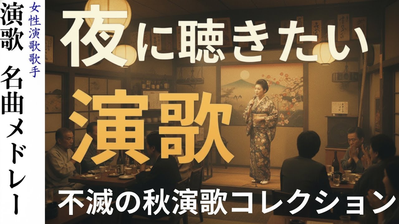 日本老歌輕音樂 ♥♥ 昭和演歌メドレー 歌謡曲 ♥♥ 昭和の歌声に身をゆだねて