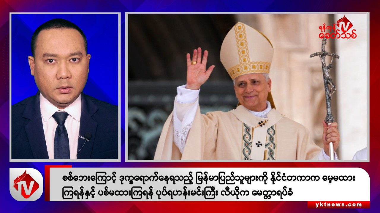 Khit Thit သတင်းဌာန၏ နိုဝင်ဘာ ၆ ရက် နေ့လယ်ပိုင်း ရုပ်သံသတင်းအစီအစဉ်
