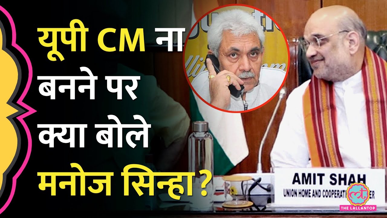 'रास्ते में Amit Shah का फोन आया' UP CM ना बन पाने पर पहली बार Manoj Sinha ने क्या सच्चाई बताई?