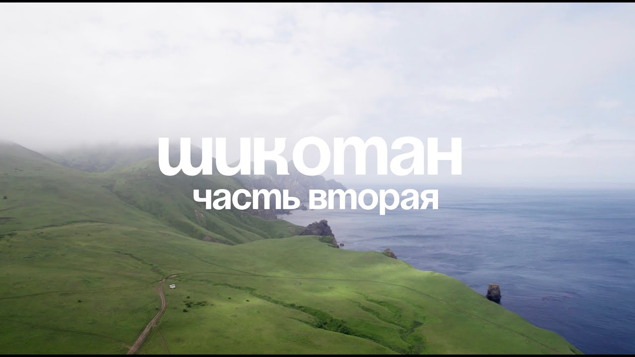 Курилы. Шикотан, часть 2 июль 2022