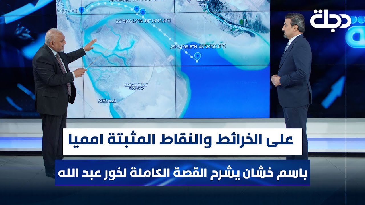 على الخرائط والنقاط المثبتة امميا.. النائب باسم خشان يشرح القصة الكاملة لخور عبد الله
