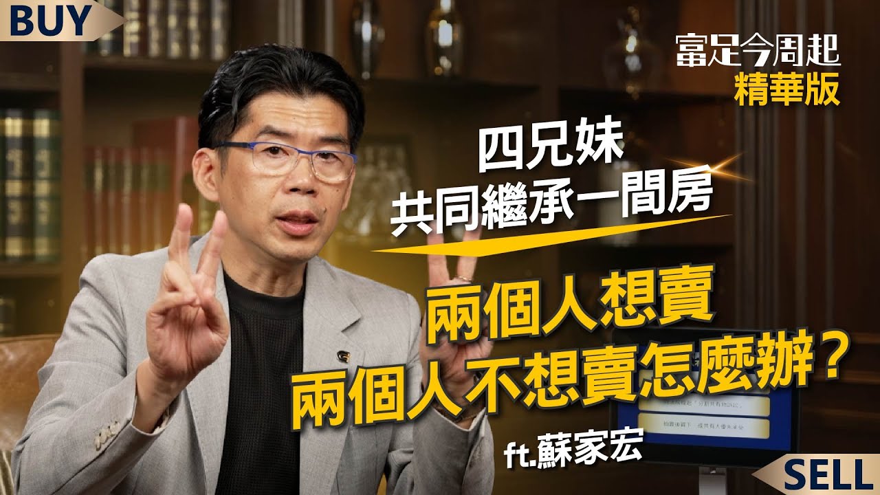 手足共同繼承一棟房 買賣意見不合怎麼辦？｜蘇家宏、王志郁｜【富足今周起】EP70精華