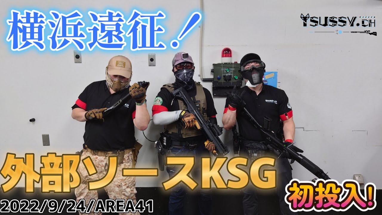 【サバゲー】NO,294「外部ソース&KSG初投入！」 AREA41 2022年9月24日
