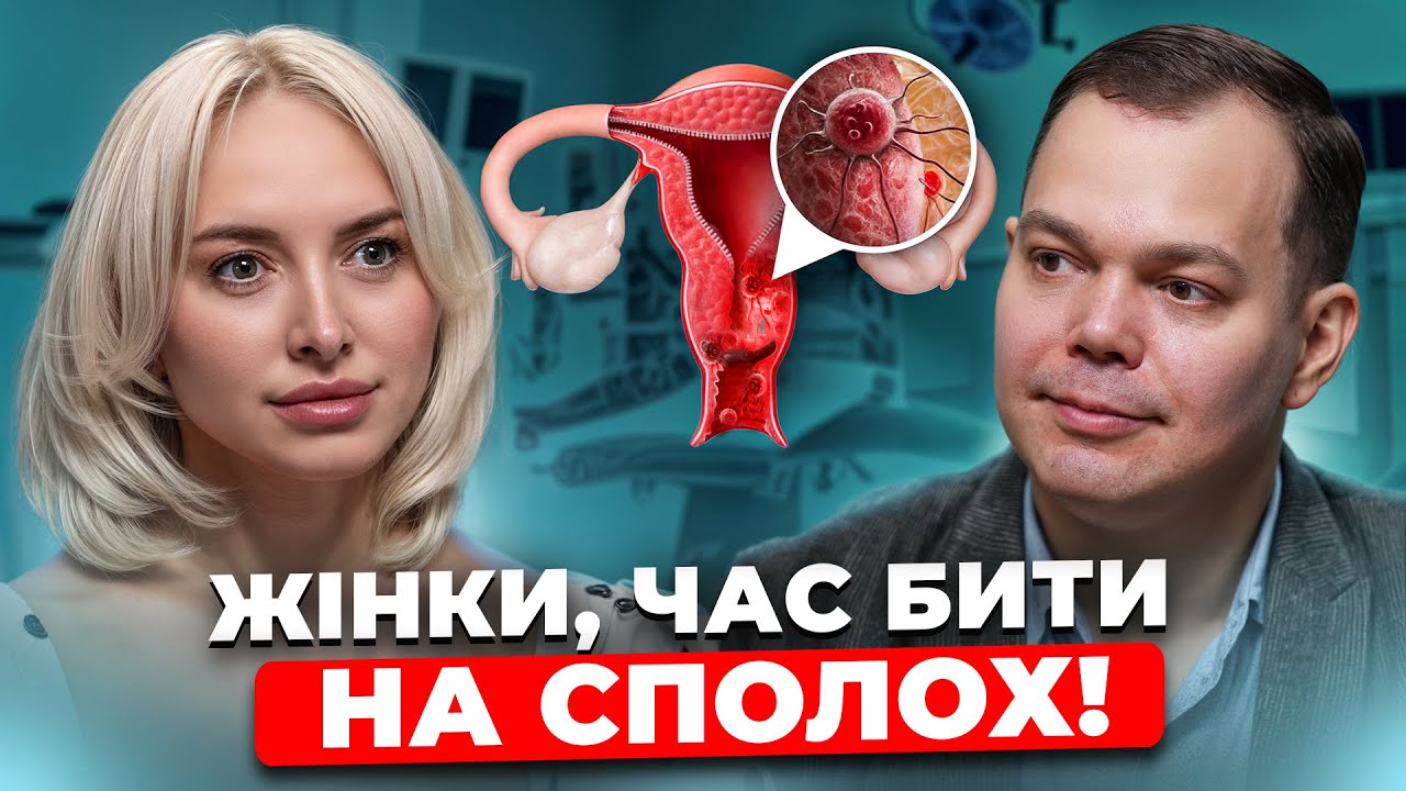 ЖІНКИ, УВАГА! Цей ВІРУС ВИКЛИКАЄ РАК. ОНКОХІРУРГ розповів про симптоми ВІРУСУ ПАПІЛОМИ та лікування