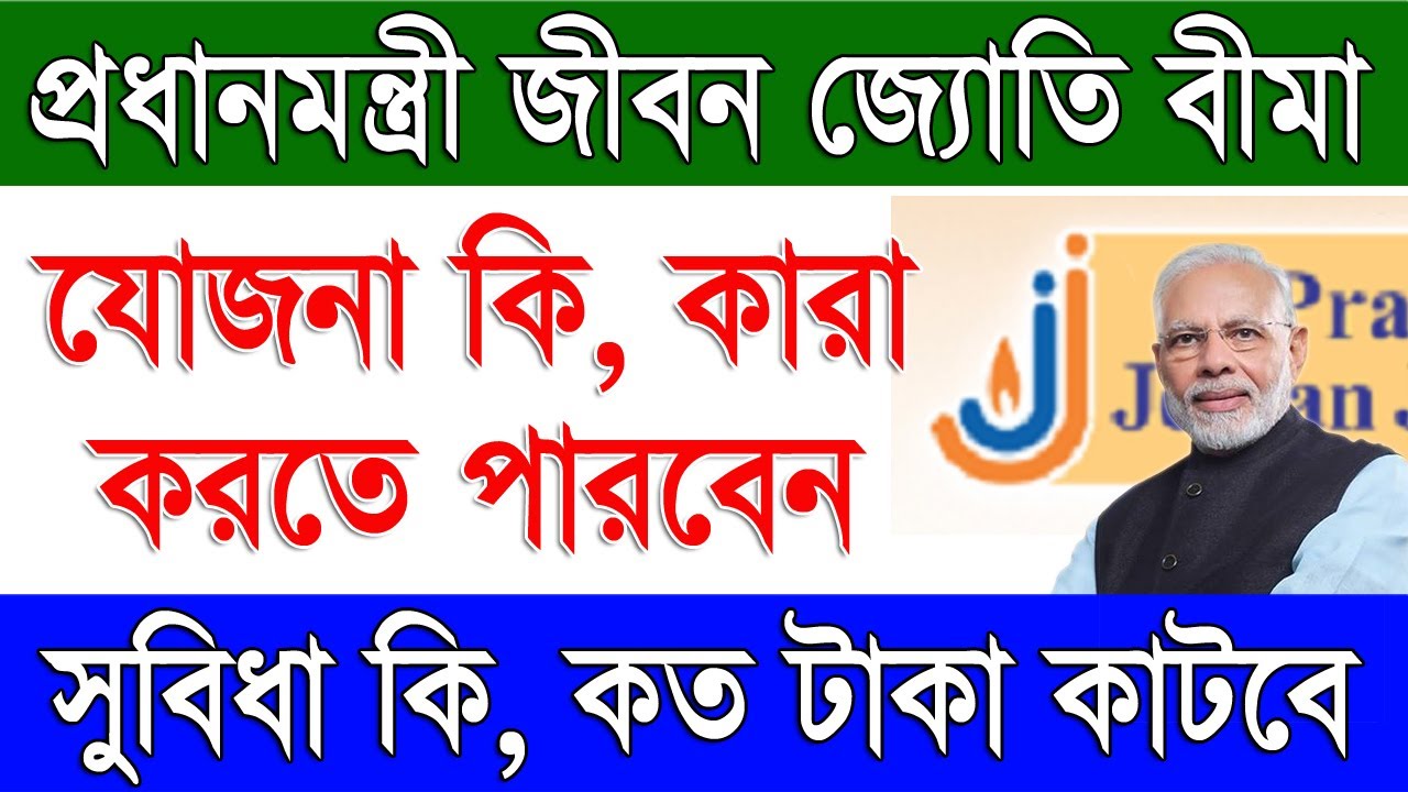 PMJJBY Scheme Details in Bengali | Pradhan Mantri Jeevan Jyoti Bima Yojana Scheme in Bengali