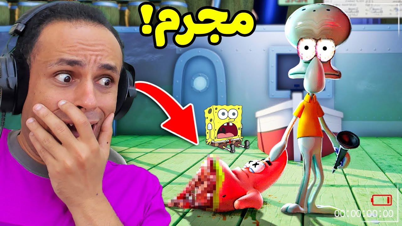 سبونج بوب : رحلة البحث عن شفيق الحقيقي | Spongebob !! 😱