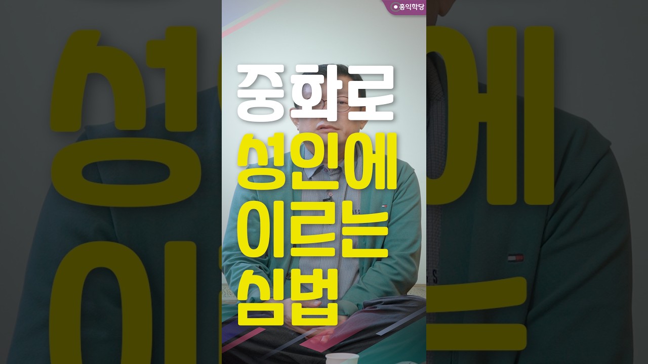 [선방토크] 중화로 성인에 이르는 심법 _251201