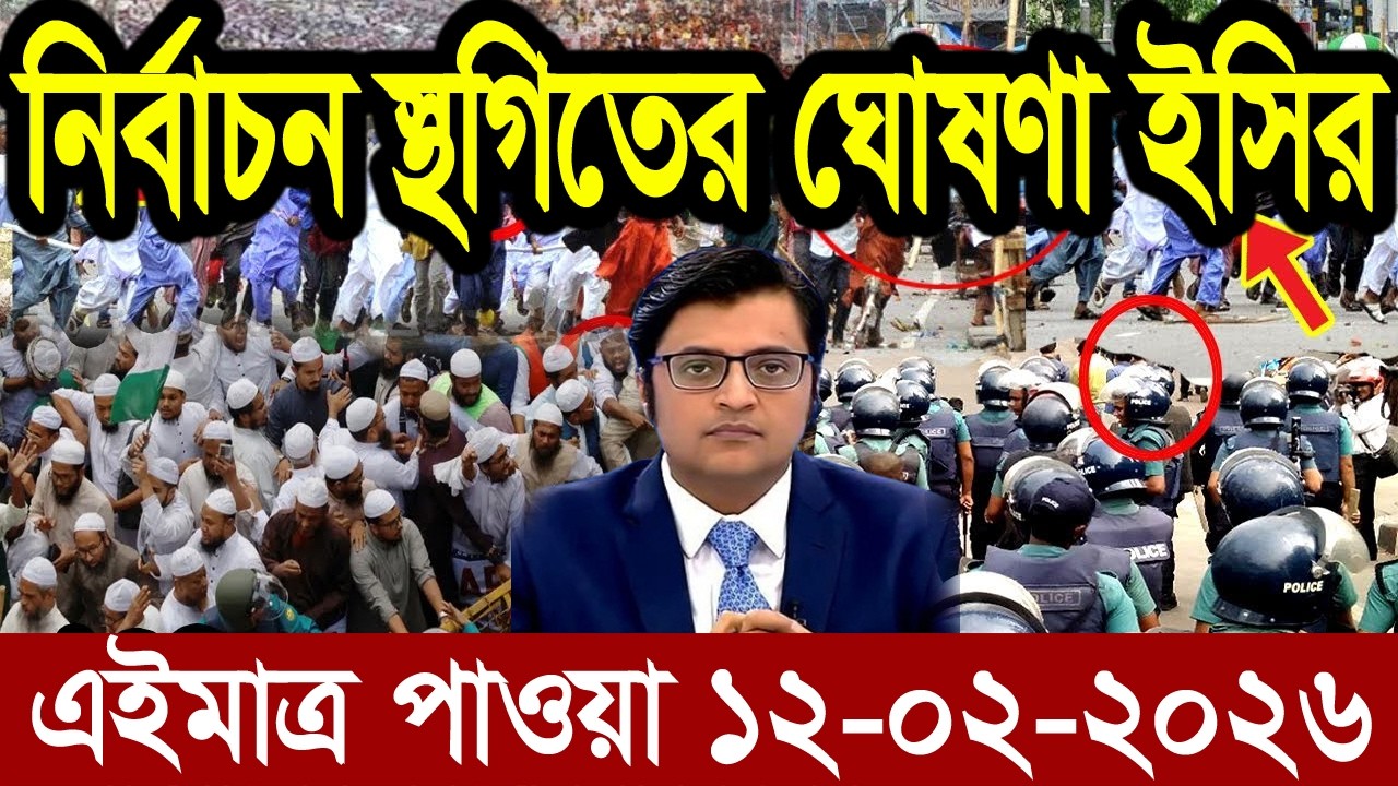 Ajker Bangla News 12 Feb 2026 | Bangladesh Letest News | Somoy Sangbad News | Bangla News Today