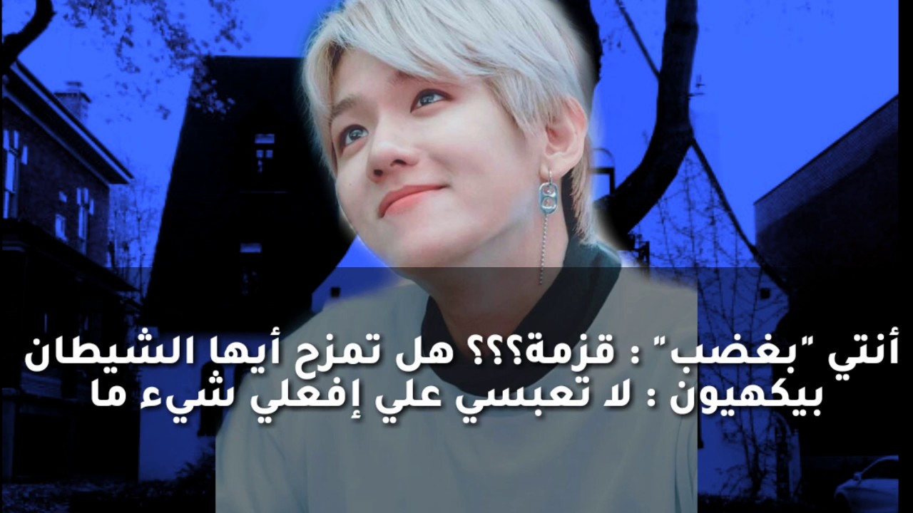 رواية بيكهيون
