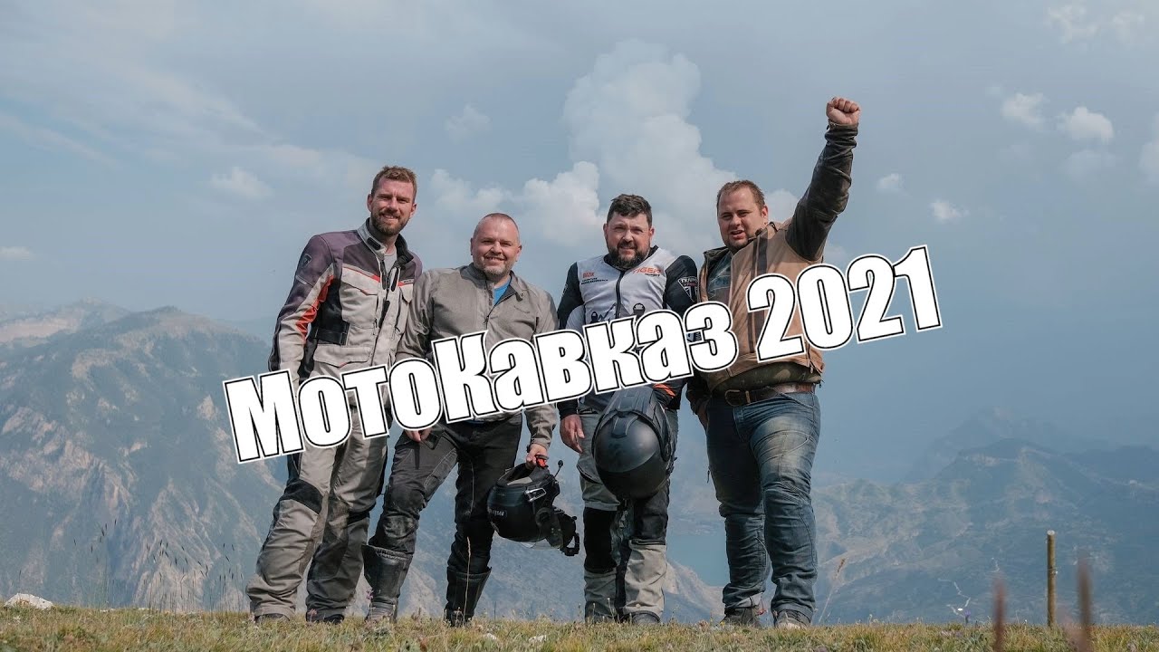 Мотокавказ 2021 (Long version) Часть шестая.