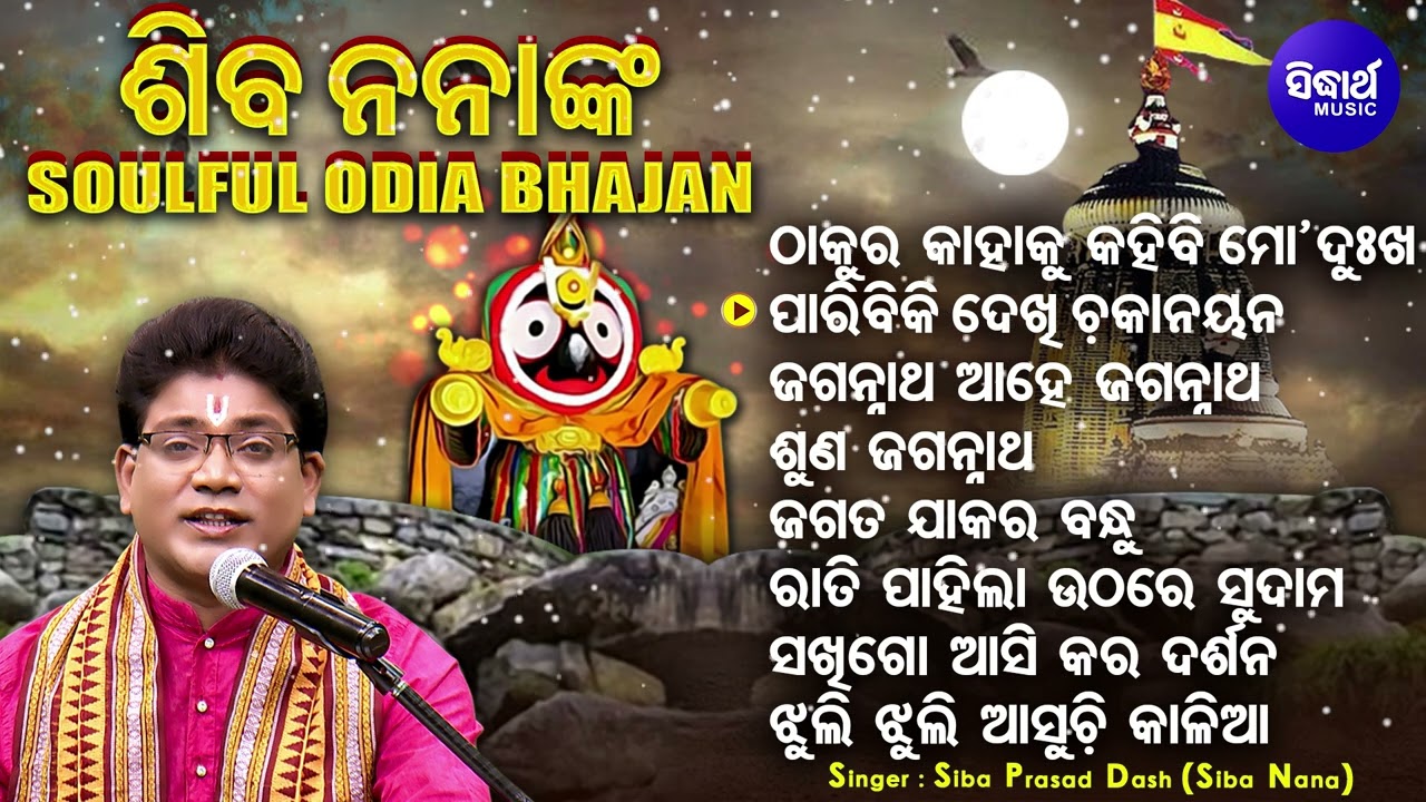 Thakure Kahaku Kahibi Mun Dukha - Other Hrudayasparsi Odia Bhajans | Siba Nana(Shiba Prasad Dash