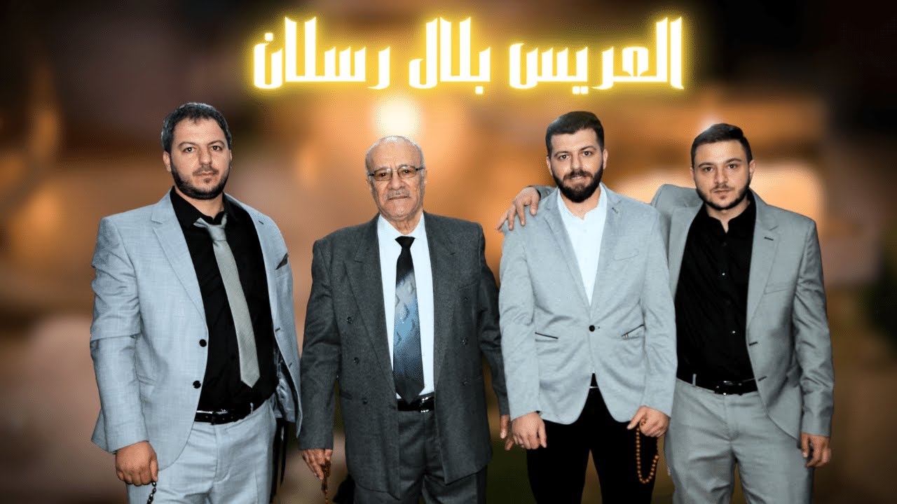 حفل زفاف العريس بلال عبدالعزيز رسلان - فرقة أحفاد خالد بن الوليد - و المنشد غزوان فشول