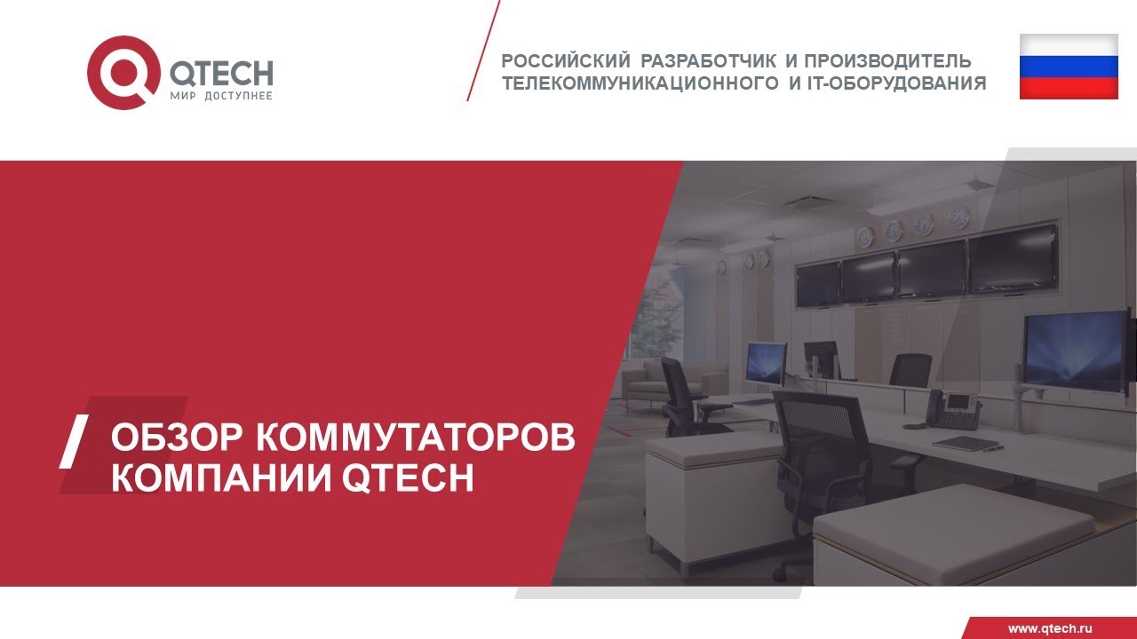 Коммутаторы QTECH &ndash; основа для построения корпоративных сетей передачи данных.