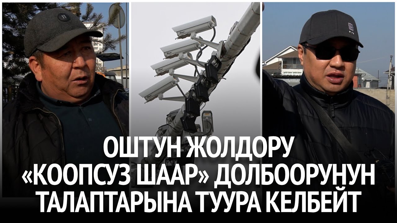 Оштун жолдору «Коопсуз шаар» долбоорунун талаптарына туура келбейт
