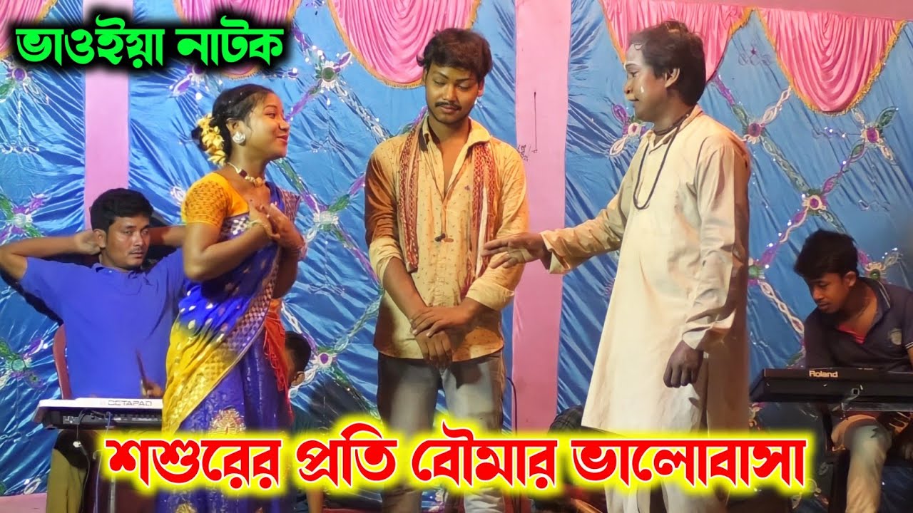 ভাওইয়া নাটক ২০২২ || শ্বশুরের প্রতি বউমার ভালোবাসা || রাজবংশী ভাষায় || Bhawaiya Natok 2022