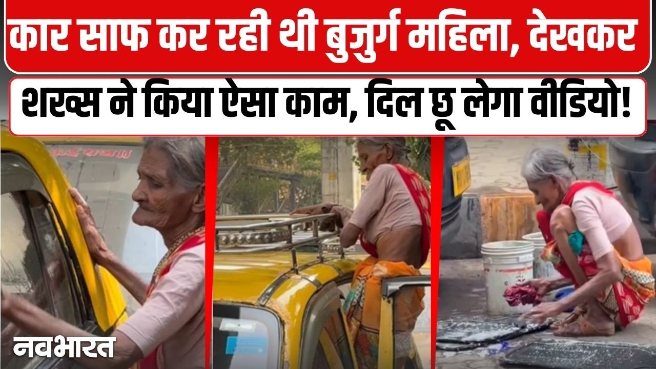 सड़क पर कार साफ कर रही बुजुर्ग महिला के साथ शख्स ने ये क्या किया? Mumbai | Viral Video |