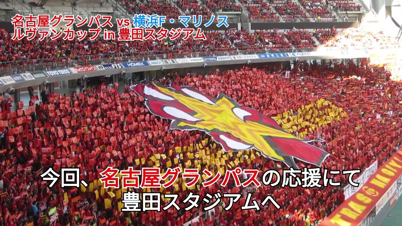 【名古屋グランパス】2024年ルヴァンカップ準決勝！　選手・サポーター全員で勝ち取った念願の国立競技場決勝進出「名古屋グランパスvs横浜F・マリノス」