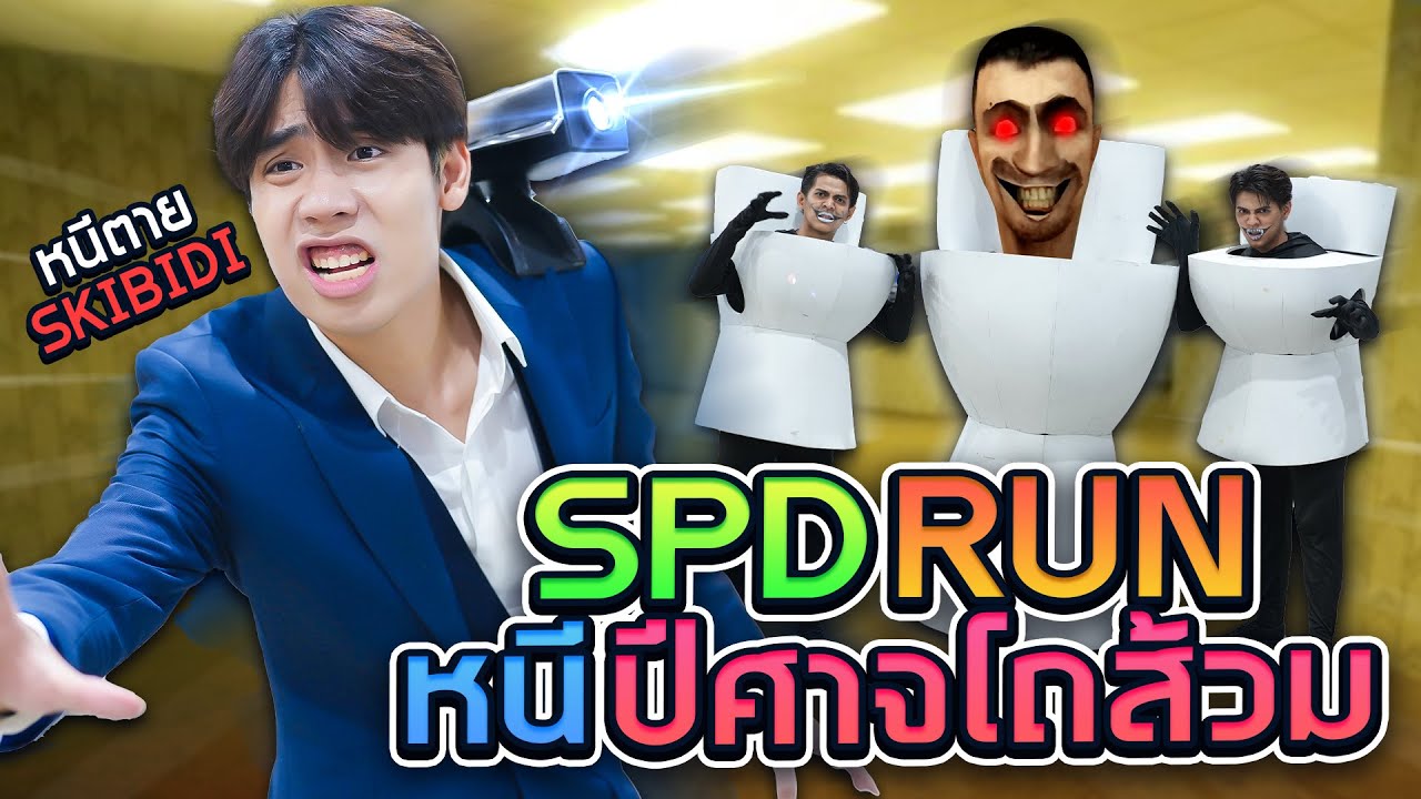 เอาตัวรอดจากเชื้อร้าย Skibidi ไอ้หัวโถส้วม!! (SPD RUN)