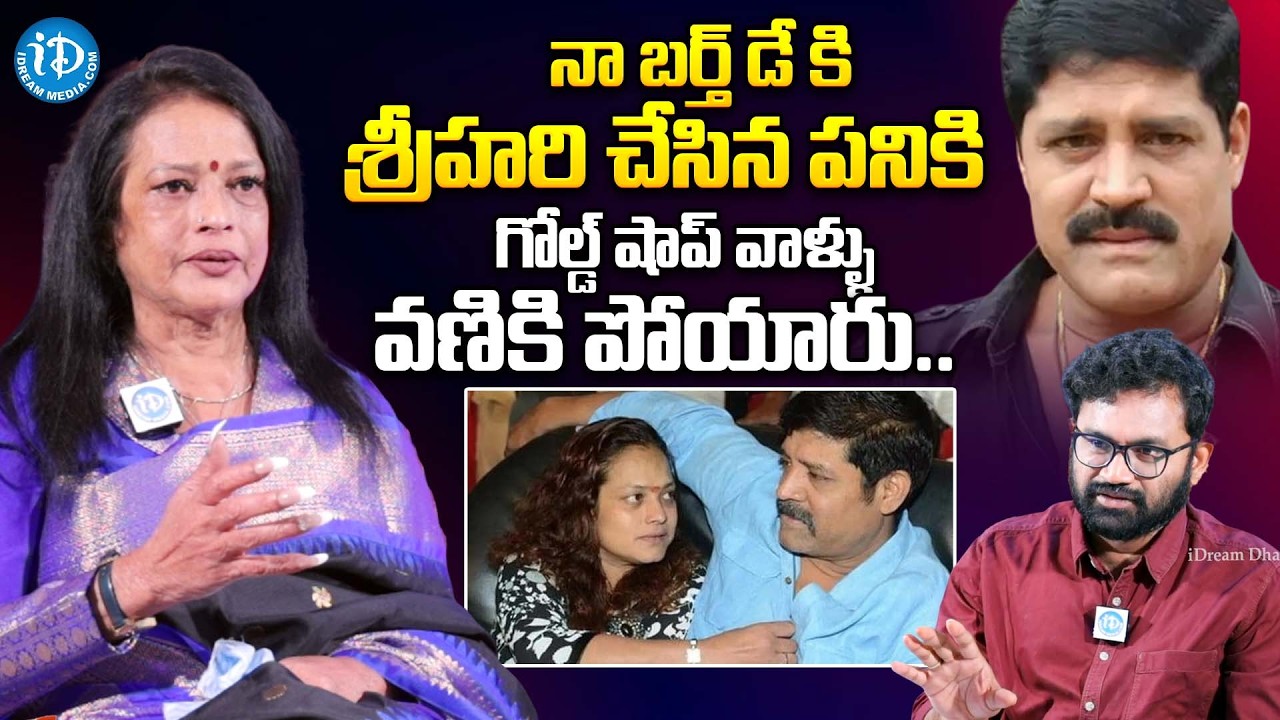 Hero Srihari Wife Disco Shanthi Exclusive Interview | Chiranjeevi | Srihari | Disco Shanthi | iDream