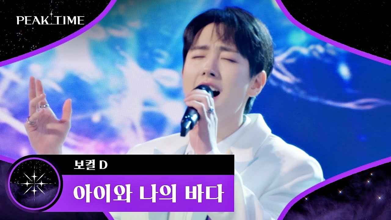 모두를 기립하게 만든 '보컬 D'의 무대! 〈아이와 나의 바다〉♪ | 피크타임 6회 | JTBC 230315 방송