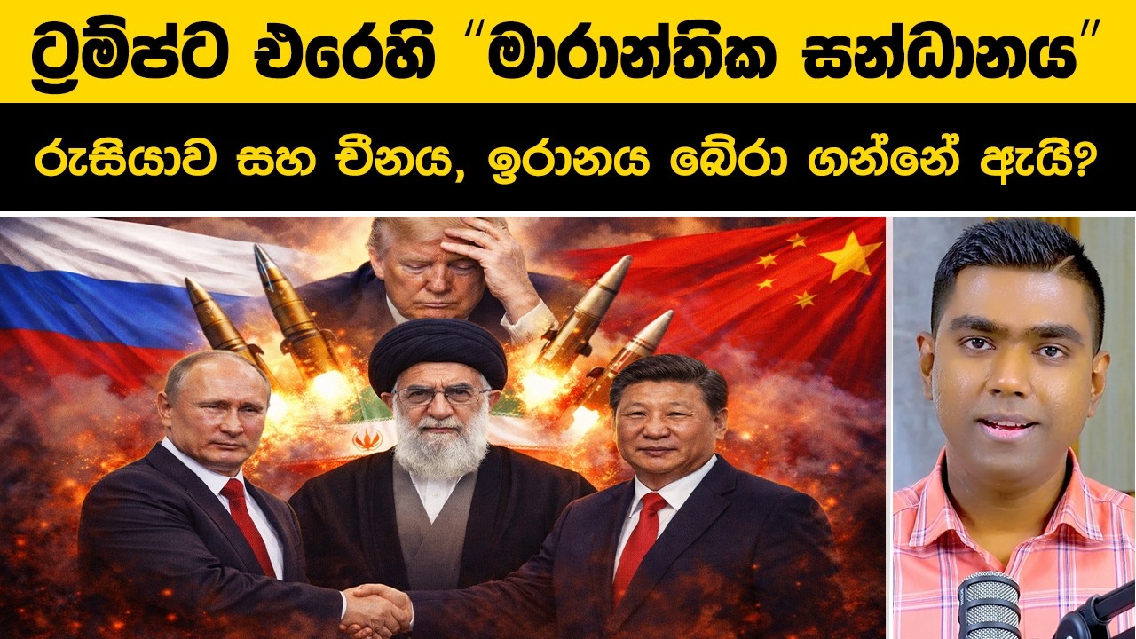 ට්‍රම්ප්ට එරෙහි මාරාන්තික සන්ධානය! 😱 රුසියා-චීනය ඉරානයට ඇයි එකතු වන්නේ?