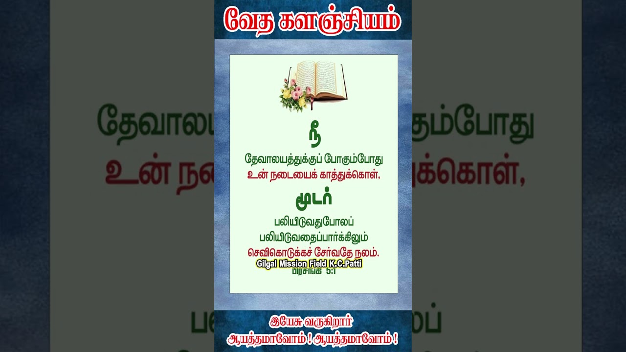 வேத களஞ்சியம் ஷார்ட்ஸ் I GILGAL_MINISTRIES I SHORTS I BIBLE WORDS